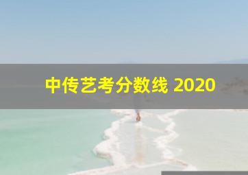 中传艺考分数线 2020